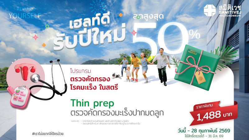 เฮลท์ดี สุขภาพดี รับปีใหม่ 2026 ตรวจคัดกรองมะเร็งปากมดลูก Thin Prep