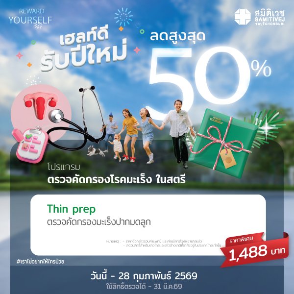 เฮลท์ดี สุขภาพดี รับปีใหม่ 2026 ตรวจคัดกรองมะเร็งปากมดลูก Thin Prep