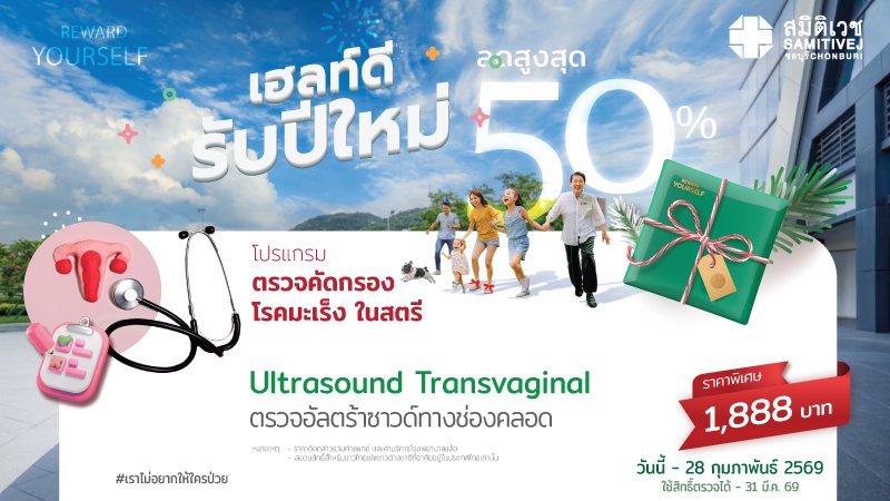 เฮลท์ดี สุขภาพดี รับปีใหม่ 2026 ตรวจอัลตร้าซาวด์ช่องคลอด คัดกรองเนื้องอกมดลูกและถุงน้ำรังไข่  (TVS)