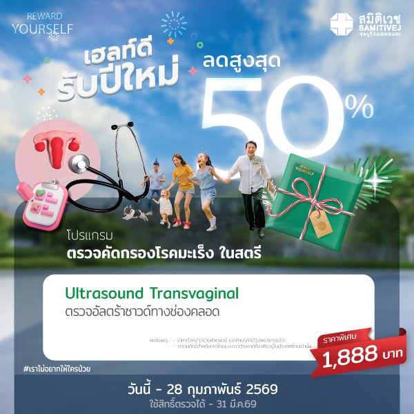 เฮลท์ดี สุขภาพดี รับปีใหม่ 2026 ตรวจอัลตร้าซาวด์ช่องคลอด คัดกรองเนื้องอกมดลูกและถุงน้ำรังไข่  (TVS)