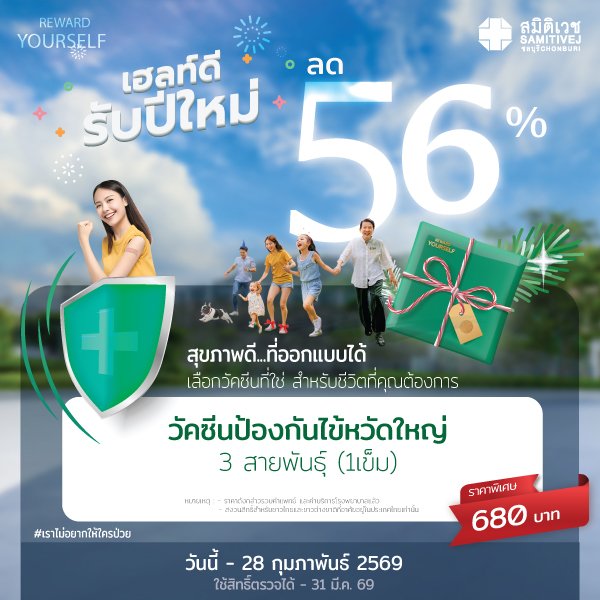 วัคซีนป้องกันไข้หวัดใหญ่ 3 สายพันธุ์