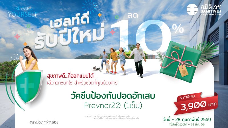 วัคซีนป้องกันปอดอักเสบ PCV 20 (ผู้ใหญ่) จำนวน 1 เข็ม
