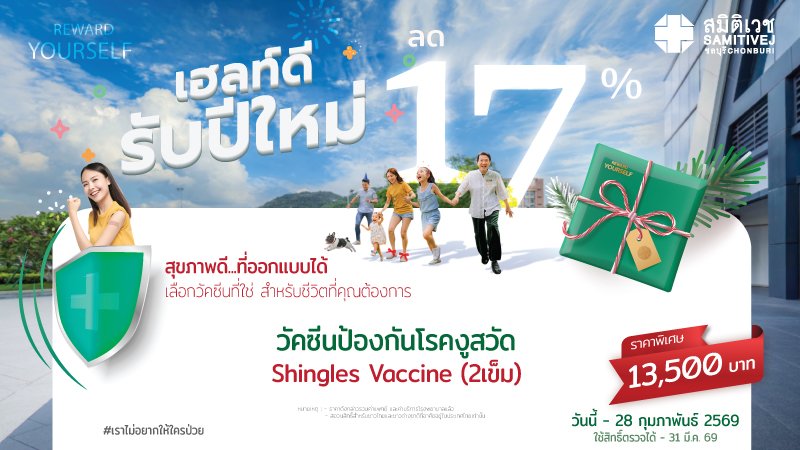 วัคซีนป้องกันงูสวัด ชนิดใหม่ (RZV)