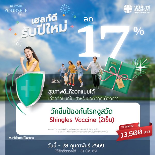 วัคซีนป้องกันงูสวัด ชนิดใหม่ (RZV)