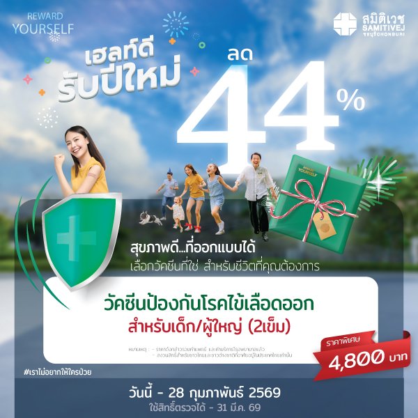 วัคซีนไข้เลือดออก 4 สายพันธุ์ ชนิดใหม่ 2 เข็ม