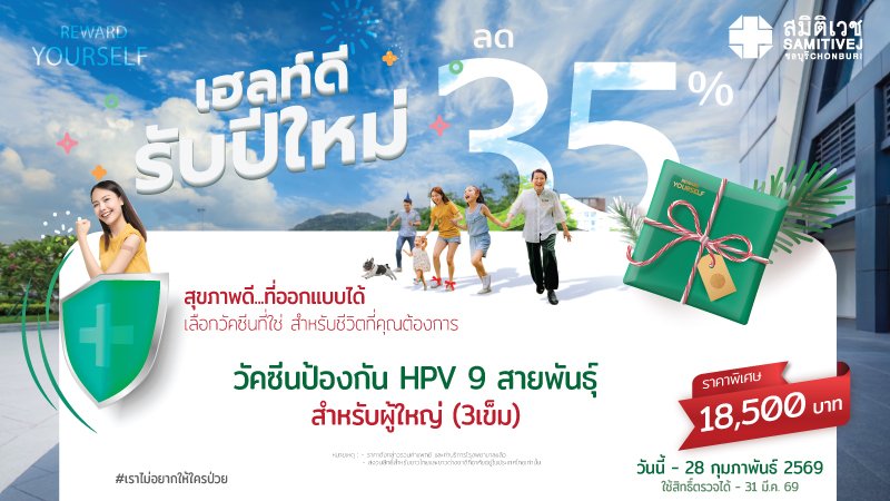 วัคซีนป้องกันมะเร็งปากมดลูก 9 สายพันธุ์ (3 เข็ม) HPV vaccine-9 valent