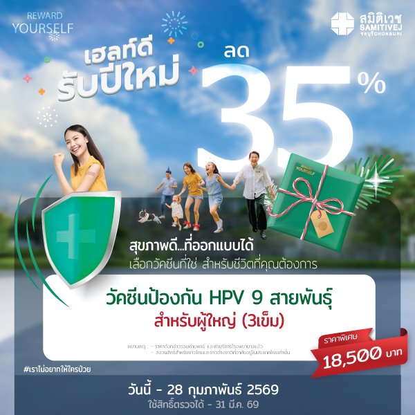 วัคซีนป้องกันมะเร็งปากมดลูก 9 สายพันธุ์ (3 เข็ม) HPV vaccine-9 valent