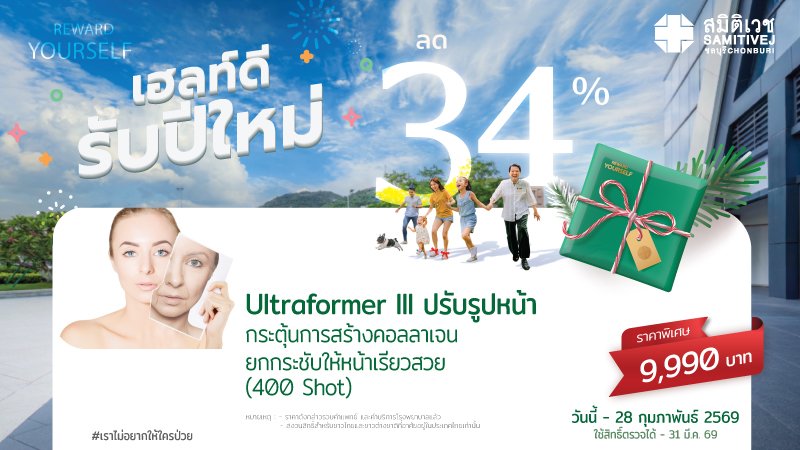 HIFU Ultraformer III โปรแกรมยกกระชับปรับรูปหน้า 400 shot/1 ครั้ง
