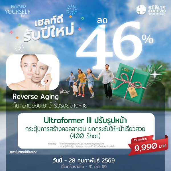 HIFU Ultraformer III โปรแกรมยกกระชับปรับรูปหน้า 400 shot/1 ครั้ง