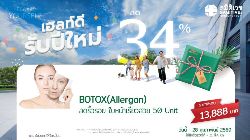 BOTOX  Allergan 50 unit ปรับรูปหน้า ลดริ้วรอย หน้าเรียว