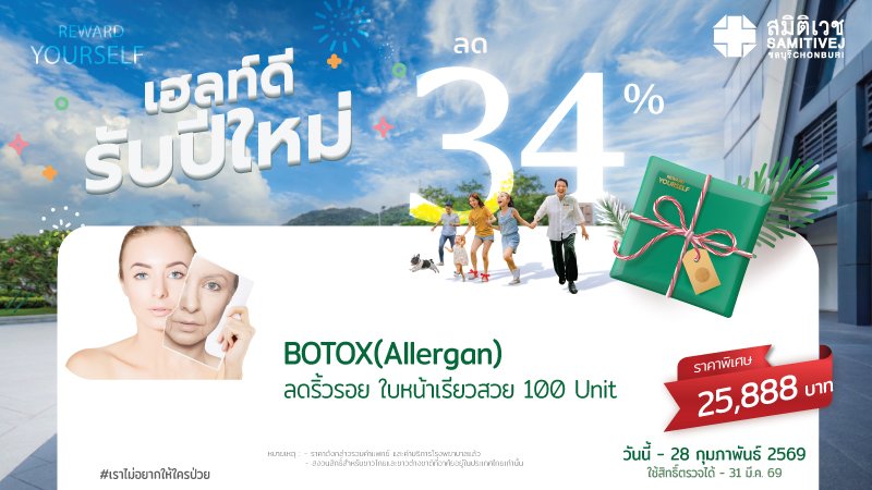เฮลท์ดี สุขภาพดี รับปีใหม่ 2026 BOTOX Allergan 100 unit ปรับรูปหน้า ลดริ้วรอย หน้าเรียว