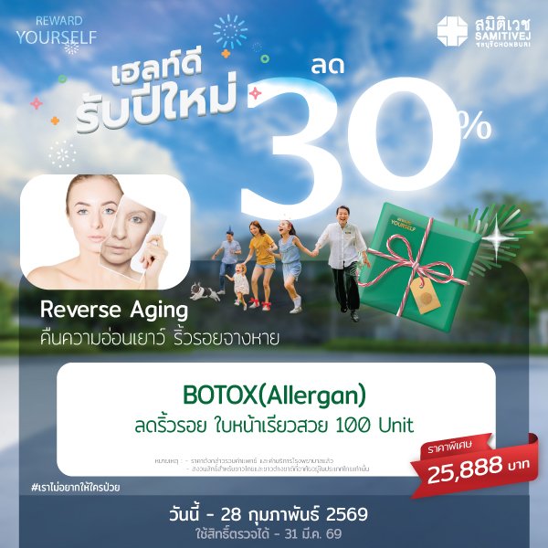 เฮลท์ดี สุขภาพดี รับปีใหม่ 2026 BOTOX Allergan 100 unit ปรับรูปหน้า ลดริ้วรอย หน้าเรียว