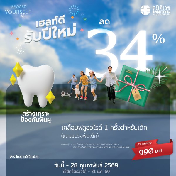 เคลือบฟลูออไรด์ทั้งปาก 1 ครั้ง สำหรับเด็ก แถม แปรงสีฟัน