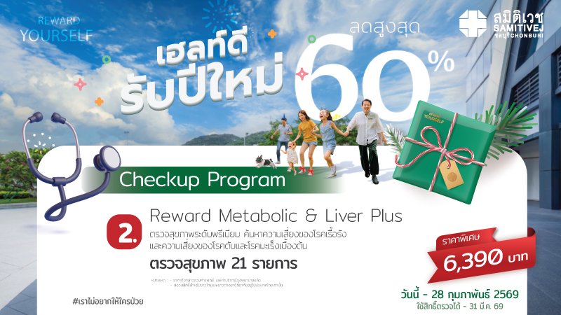 เฮลท์ดี สุขภาพดี รับปีใหม่ 2026 Reward 2 Metabolic & Liver Plus 6,390 บาท ตรวจสุขภาพ 21 รายการ