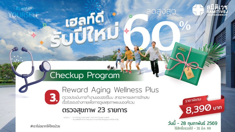 เฮลท์ดี สุขภาพดี รับปีใหม่ 2026 Reward 3 Aging Wellness Plus ราคา 8,390  บาท ตรวจสุขภาพ 23 รายการ