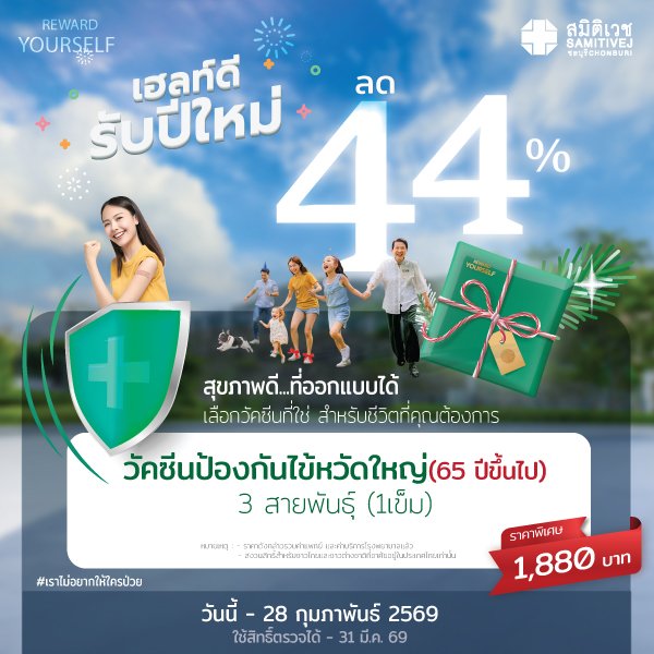 วัคซีนป้องกันไข้หวัดใหญ่ สำหรับผู้สูงวัย อายุ 65 ปีขึ้นไป