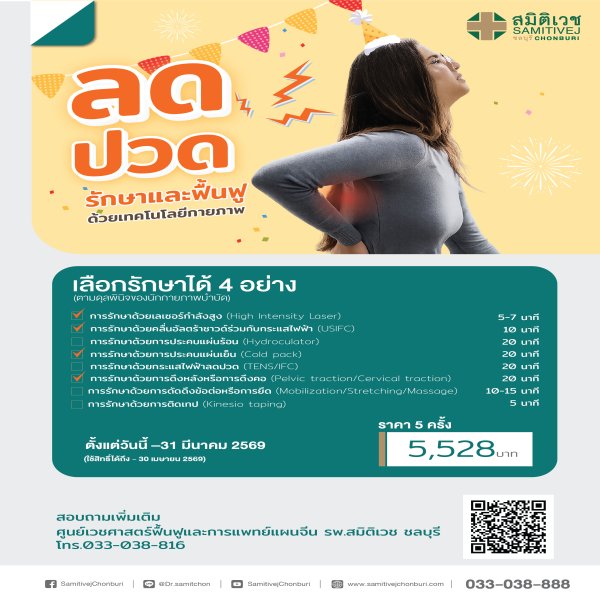 โปรแกรมลดปวด รักษาและฟื้นฟูด้วยเทคโนโลยีกายภาพ 5,528 THB