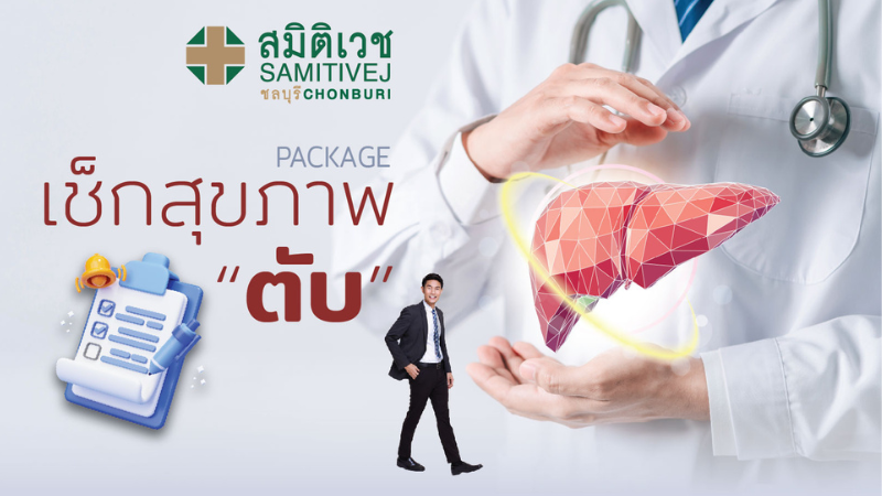 โปรแกรมตรวจสุขภาพ 