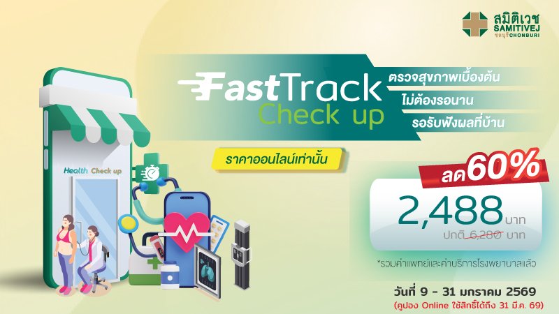 Fast track Check up สะดวก รวดเร็ว 30 นาที รอฟังผลที่บ้าน (เฉพาะซื้อทาง Online เท่านั้น)