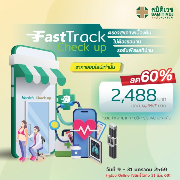 Fast track Check up สะดวก รวดเร็ว 30 นาที รอฟังผลที่บ้าน (เฉพาะซื้อทาง Online เท่านั้น)
