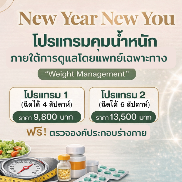 โปรแกรมลดน้ำหนัก พร้อมปากกาลดน้ำหนัก