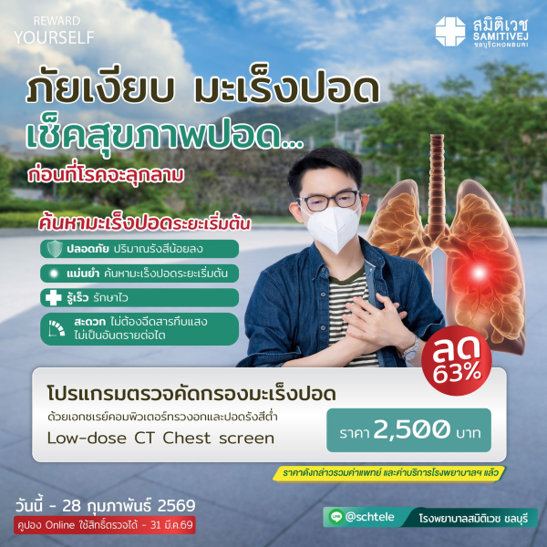 Low-dose CT Chest screening 2,500 THB