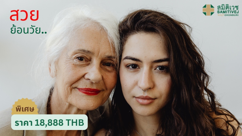 สวยย้อนวัย 