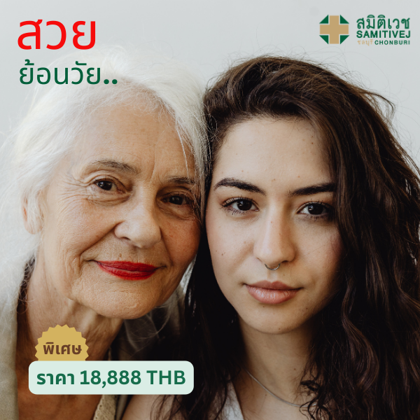 สวยย้อนวัย 