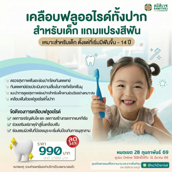 เคลือบฟลูออไรด์ทั้งปาก 1 ครั้ง สำหรับเด็ก แถม แปรงสีฟัน