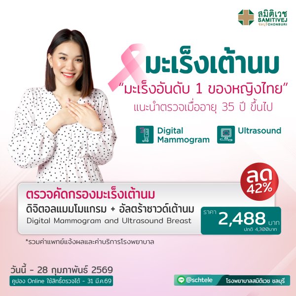 ตรวจคัดกรองมะเร็งเต้านมด้วยเครื่องดิจิทัล และ ตรวจอัลตร้าซาวด์เต้านม
