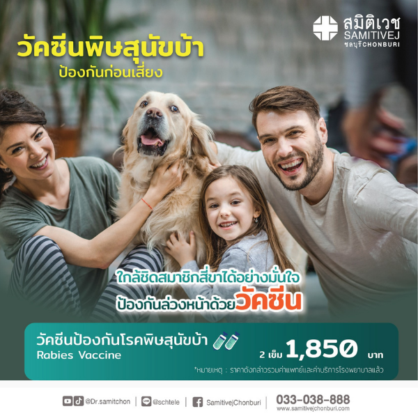 วัคซีนป้องกันพิษสุนัขบ้า 2 เข็ม