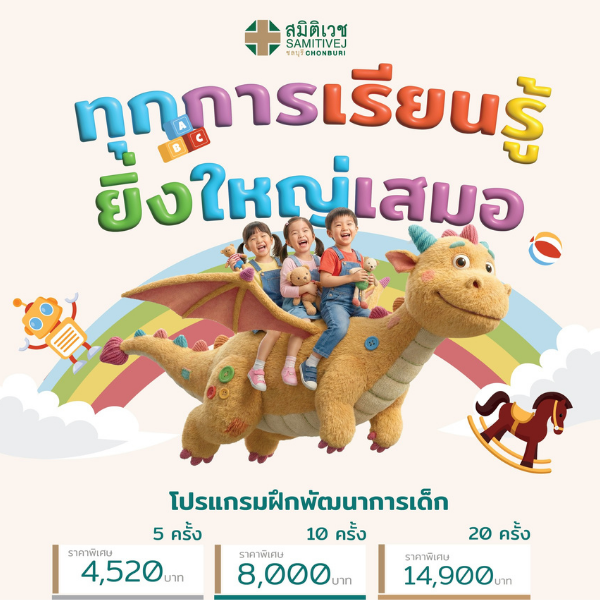 โปรแกรมฝึกพัฒนาการเด็กและปรับพฤติกรรม 5 ครั้ง สำหรับเด็กอายุ 1 ปี - 7 ปี