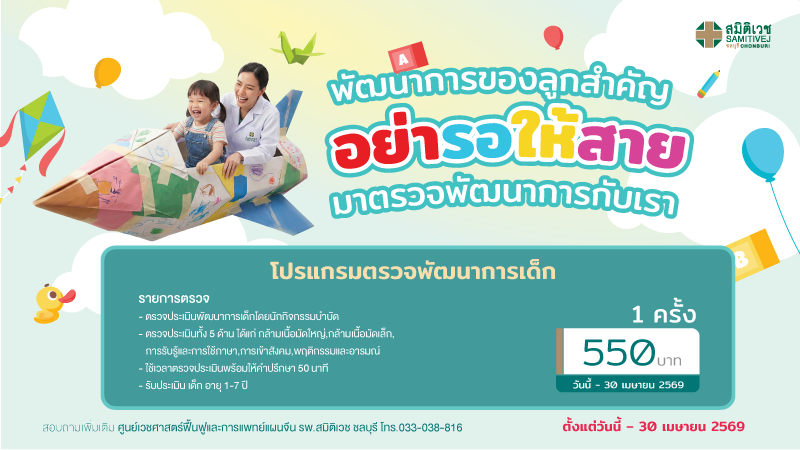 โปรแกรมตรวจพัฒนาการเด็กวัย 1- 7 ปี