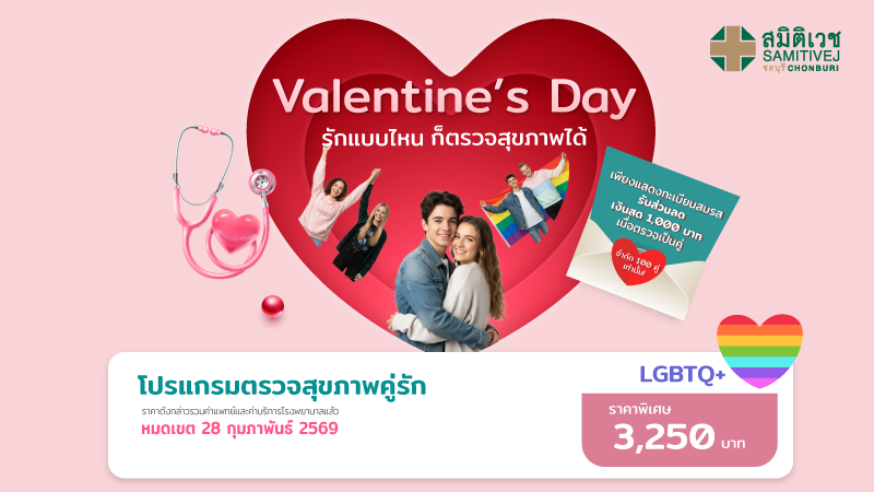 Valentine day 2026 (LGBTQ+ ราคา 3,250 บาท )