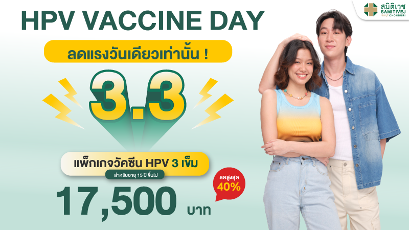 3.3 ลดแรงวันเดียว วัคซีนมะเร็งปากมดลูก 9 สายพันธุ์ 3 เข็ม ราคา 17,500 บาท