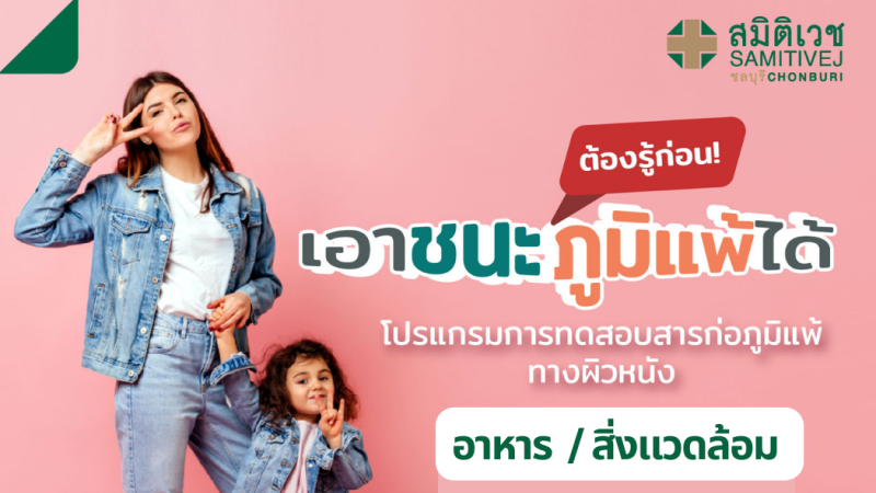 โปรแกรมทดสอบสารก่อภูมิแพ้ทางผิวหนัง (Skin Prick test)