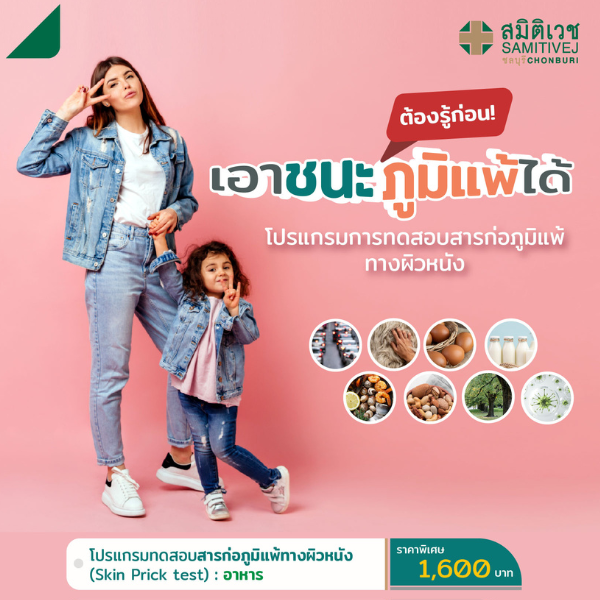 โปรแกรมทดสอบสารก่อภูมิแพ้ทางผิวหนัง (Skin Prick test)