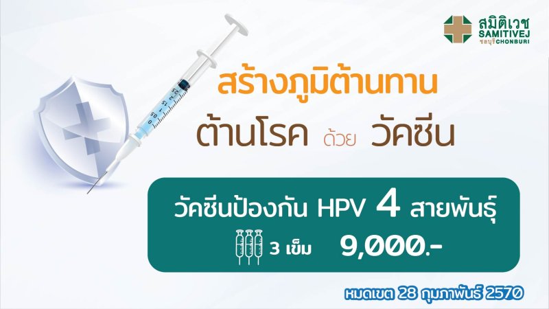 วัคซีนป้องกันมะเร็งปากมดลูก 4 สายพันธุ์ (3 เข็ม) HPV vaccine-4 valent