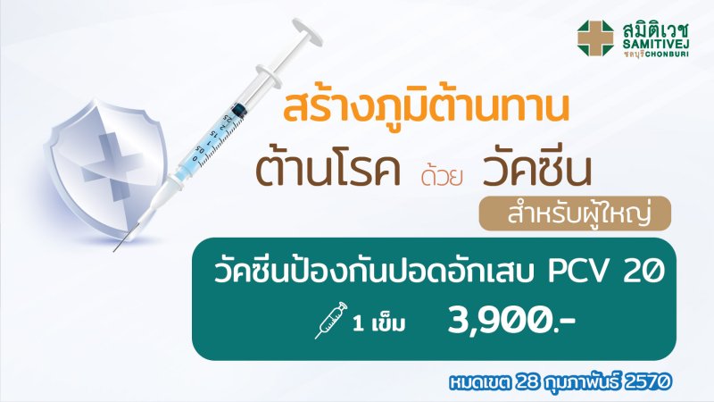 วัคซีนป้องกันปอดอักเสบ PCV 20 (ผู้ใหญ่) จำนวน 1 เข็ม