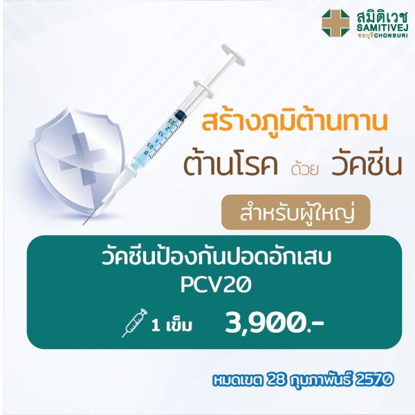 Pneumococcal conjugate vaccine (PCV 20) 3,900 THB.