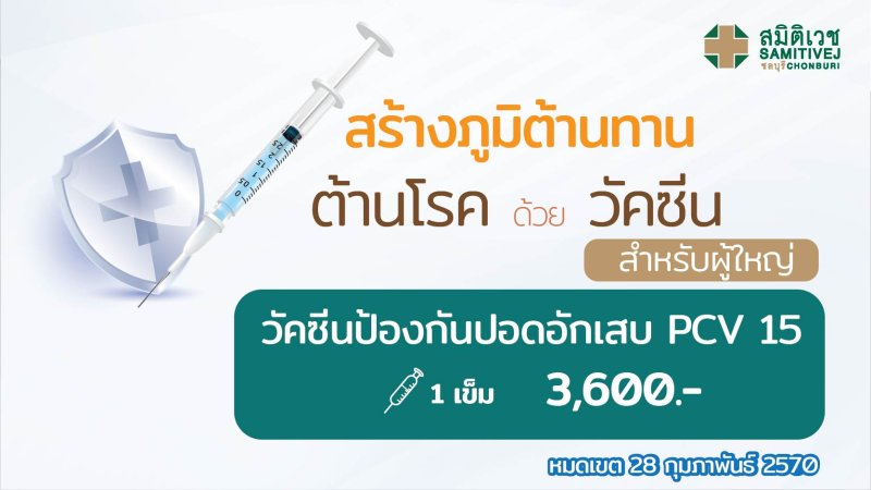 15-valent pneumococcal conjugate vaccine 3,600 THB.