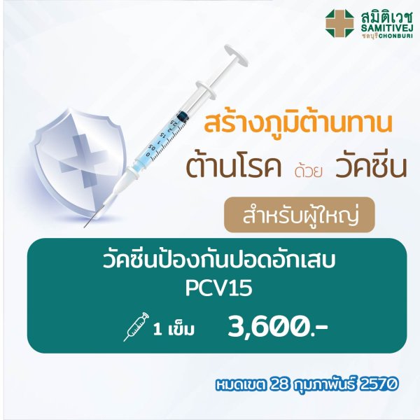 15-valent pneumococcal conjugate vaccine 3,600 THB.