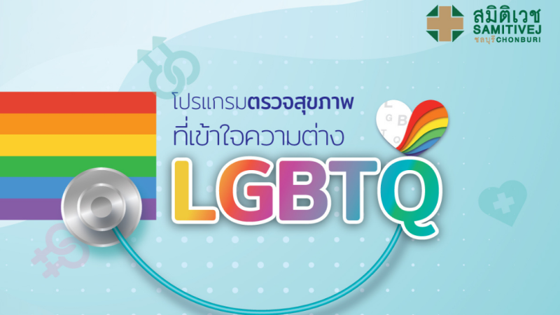 โปรแกรมตรวจสุขภาพที่เข้าใจความต่าง LGBTQ+