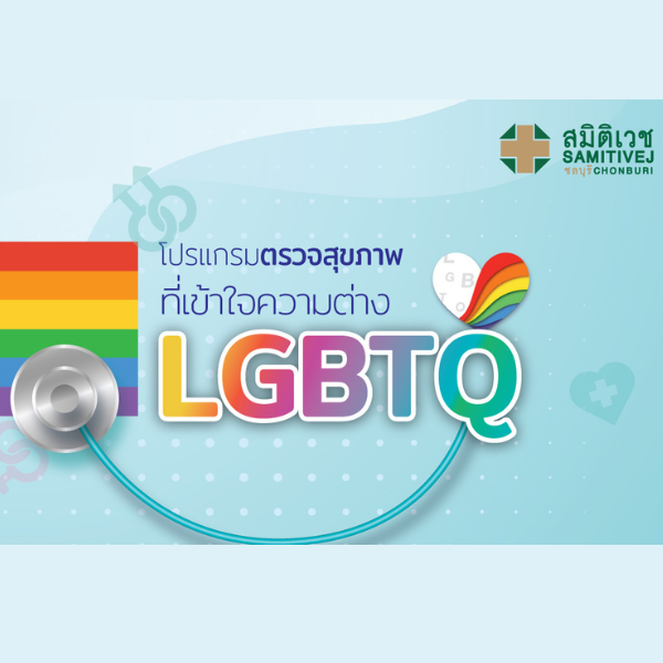 โปรแกรมตรวจสุขภาพที่เข้าใจความต่าง LGBTQ+