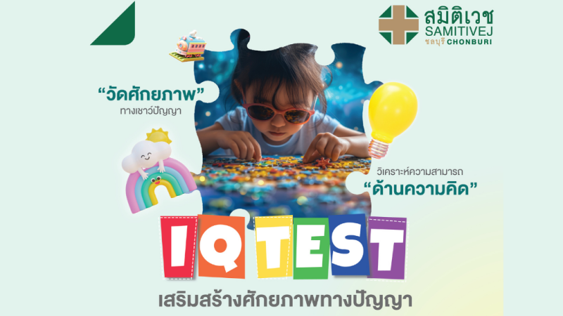 โปรแกรมเสริมสร้างศักยภาพทางปัญญา ด้วยการวัดระดับเชาวน์ปัญญา (IQ Test)