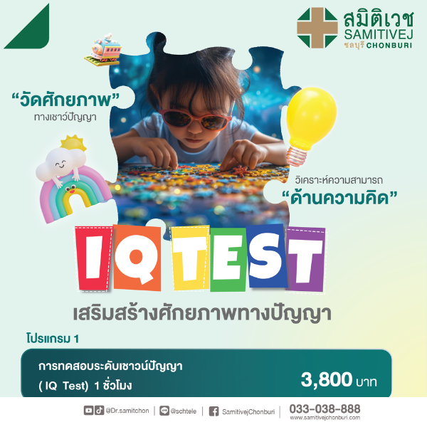 โปรแกรมเสริมสร้างศักยภาพทางปัญญา ด้วยการวัดระดับเชาวน์ปัญญา (IQ Test)