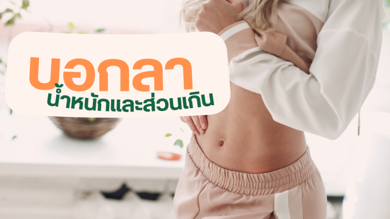 weight Management Program พร้อมเปปไทด์คุมหิว (ฉีดสัปดาห์ละครั้ง) 13,688  บาท