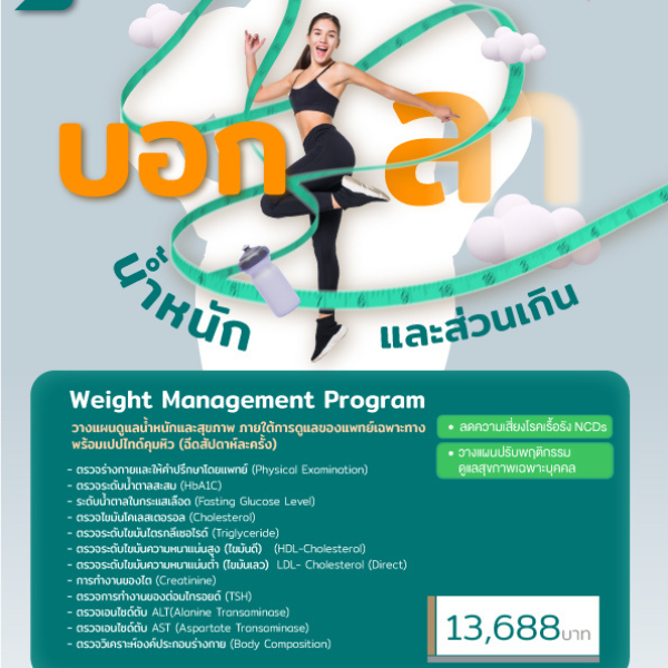 weight Management Program พร้อมเปปไทด์คุมหิว (ฉีดสัปดาห์ละครั้ง) 13,688  บาท