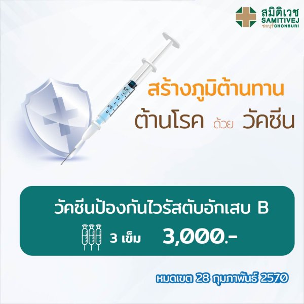 วัคซีนป้องกันไวรัสตับอักเสบ B  (3เข็ม )3,000 บาท