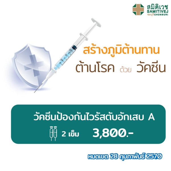 วัคซีนป้องกันไวรัสตับอักเสบ A  (2เข็ม) 3,800 บาท